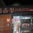 갑을정식육식당