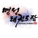 고양 명성 태권도장 네이버블로그