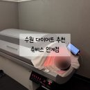 (주)한주에너지 | 수원 다이어트 영통헬스장 근처 쥬비스 인계점 관리 찐 후기