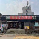 문성생고기집 이미지