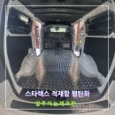 부안참뽕가공센터 | 대전 차바닥 그랜드 스타렉스 알루미늄 체크판 선반 제작 평탄화 업체 후기