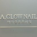 에이글로우네일 이미지