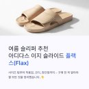 디자인플랙스 | 여름 슬리퍼 추천, 아디다스 이지 슬라이드 플랙스(Flax) – 사이즈 팁 & 착샷