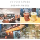투썸플레이스광명밤일점