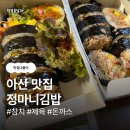 광복김밥 | [아산 신창 맛집] 속이 꽉 찬 김밥과 푸짐한 분식 파티! '정마니김밥 아산신창점' 포장 후기