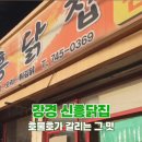 신흥닭집 - 영월군 쌍용로 232 | 신흥닭집