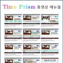 TIME PRISM (타임프리즘) 영어판 동영상 사용법 매뉴얼 업데이트 이미지