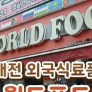 월드푸드신중국식품 이미지