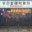 우리할매떡볶이김해 이미지