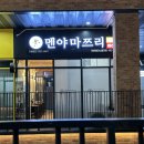 나디브 인천갈산동 테크노벨리점 | [부평/갈산동] 일본식 라멘 맨야마쯔리 내돈내산 후기