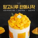 [공지] 2025년 성심당 망고시루 후기 (판매지점 및 기간, 가격, 주차, 웨이팅)