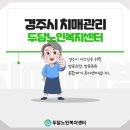 경주시 치매상담센터 이미지