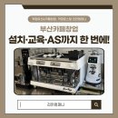 인천대와 함께하는 카페메뉴 창업교육 | 부산카페창업┃머신 설치 후에도 끝까지 함께하는 리안컴퍼니 사후관리 사례