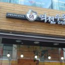 역전우동부천 이미지