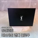 입생로랑 캔디글로우 9B 체리 블리스 솔직후기 | 카카오톡 선물하기 립밤 추천