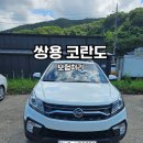 쌍용자동차 전문공업사 | 코란도 앞범퍼 펜더 사고 보험처리 경기광주1급수오공업사 (성남,분당,판교 고객님환영)