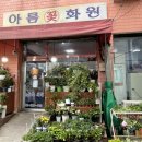 아름세탁 - 충주시 봉현로 277 | 아름세탁
