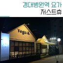 삼덕동 요가 저스트휴요가 하타 아쉬탕가 그룹수업 후기