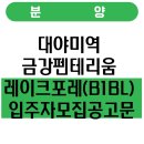 금강종합건설㈜ | 대야미역 금강펜테리움 레이크포레(B1BL) 입주자모집공고문