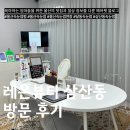 레온뷰티 | 울산속눈썹펌 잘하는 곳 레온뷰티 방문 후기