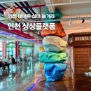 디지털프린팅광장 | 인천 실내 데이트 볼거리 가볼만한곳 복합문화공간 상상플랫폼