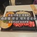 온정수퍼 | 성내동 맛집 | 라온정 한상 샤브칼국수 올림픽공원 둔촌본점 무한으로 먹어보는 취나물 산채나물밥 추천