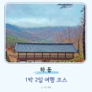 경남 하동 1박2일 여행코스 정리 국내여행지 추천