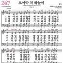 새찬송가 247장 - 보아라 저 하늘에 [다니엘 새찬송가 전집 5] 이미지