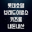 롯데호텔 서울 브레드 이발소 키즈룸 솔직 후기! 내돈내산 리뷰