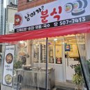 남이가 분식 이미지