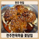 한옥집 | 전주한옥마을 꽃담집 떡갈비 맛집 내돈내산 후기