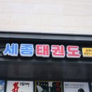 즐거운세종태권도장 이미지