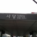 사당역11번출구 이미지