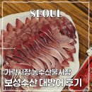 정다운수산 | 가락시장 수산시장 대방어 가성비 맛집, 보성수산 포장 후기