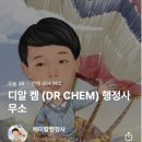 DR CHEM 행정사무소 이미지