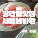 부산 광안리 맛집 샤브남바완(주말 웨이팅 후기 :^)