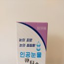 한림약국 | 렌즈 끼고도 쓸 수 있는 인공눈물 약국 구매 및 사용 후기