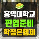 홍익대학교 편입 준비방법은?