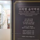 옥길소리엘음악학원 | 부천 피아노학원 옥길 음악학원 소리엘 바이올린 유치부 초등 학원비