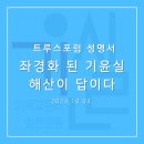 📌❌️오래 전부터 편향성을 지적받아온 기윤실(기독교윤리실천운동)이 어리석게도 '10.27 2백만 연합예배'에 대해 '정치집회'라는 프 이미지