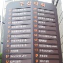 구산타워 이미지