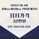 용평cc 버치힐cc 1박2일 패키지 대관령 골프장 부킹 안내
