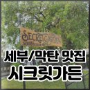 세부 막탄 맛집 스테이크하우스 카산타 시크릿가든 feat.당연히 내돈내산