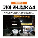 메트로자동차공업사 | [화성동탄 수원]동탄 자동차 방음추천 기아 카니발KA4 방음패키지