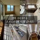 45 | 경북입주청소 구미 임은동 코오롱하늘채 45평 입주청소 다녀온 후기