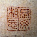 한자 &#39;장무상망(長毋相忘)&#39;은 무슨 뜻인가? 이미지