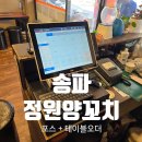 송파 테이블오더 포스기 설치시공 정원양꼬치