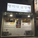 영미네골뱅이