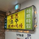 고속터미널역 노포 웨이팅 맛집 옛 호프집 감성 하트타임 솔직후기
