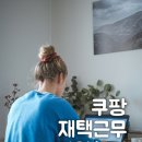 (주)휴먼웍스 | 쿠팡 재택근무 후기 #1 지원부터 탈락 후 재합격까지